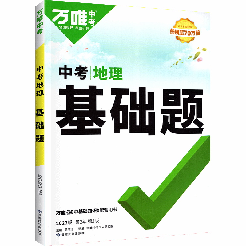 2023版  万唯中考  中考地理基础题