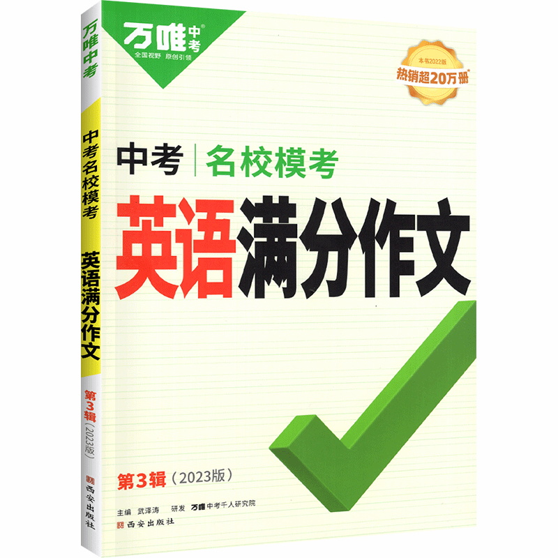 2023版  万唯中考  中考名校模考  英语满分作文