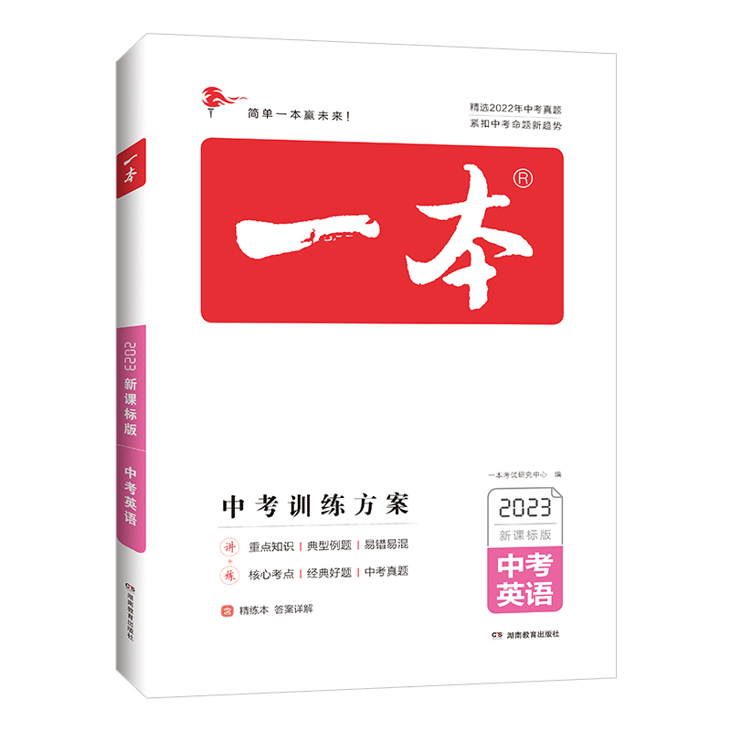 2023版一本 中考训练方案 初中英语