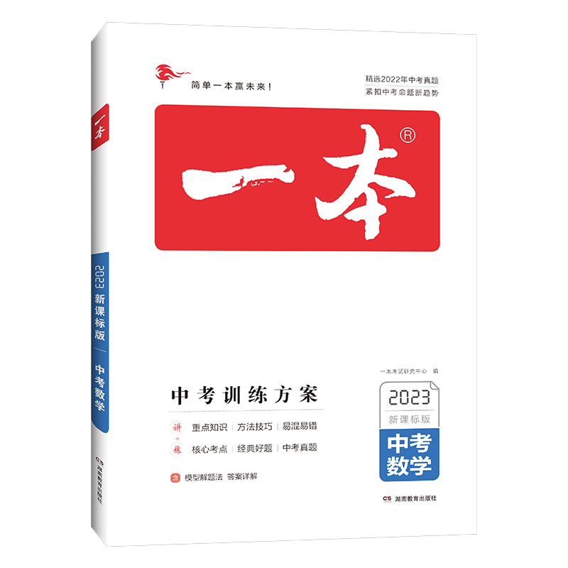 2023版一本 中考训练方案 初中数学