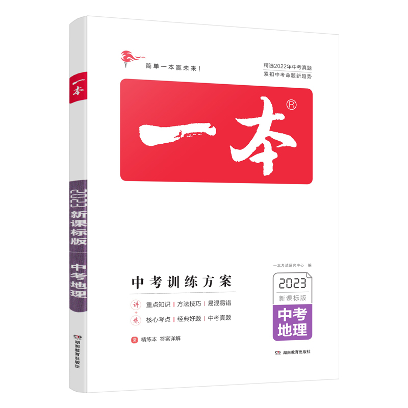2023版  一本中考地理