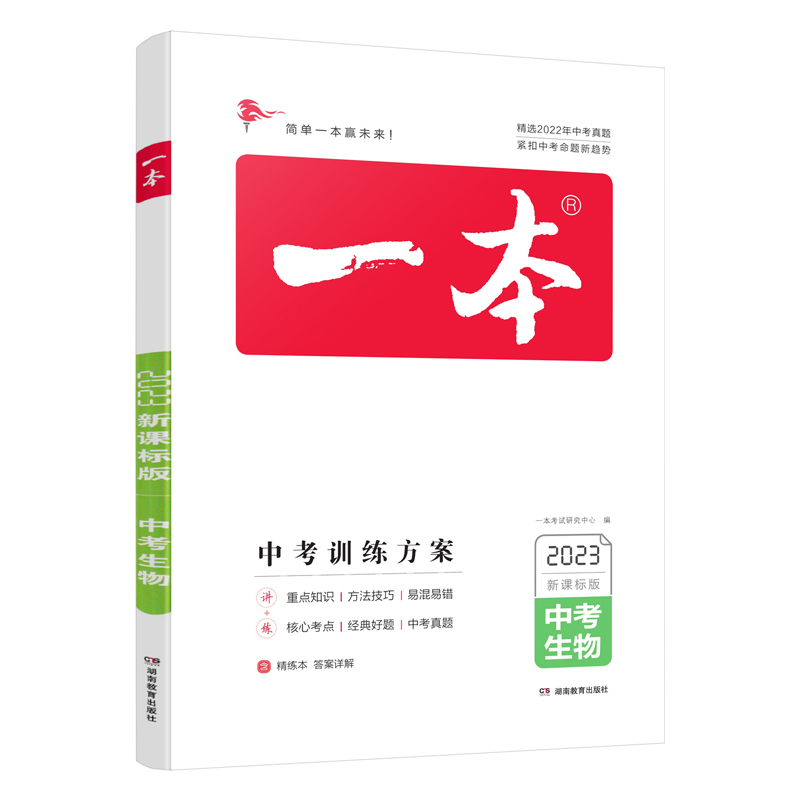 2023版  一本中考生物