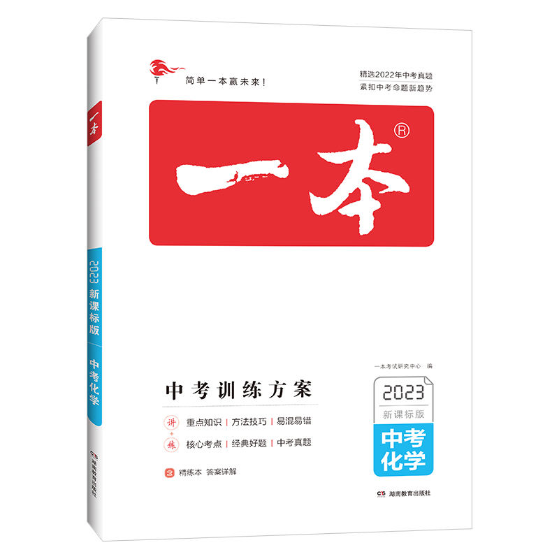 2023版一本 中考训练方案 初中化学