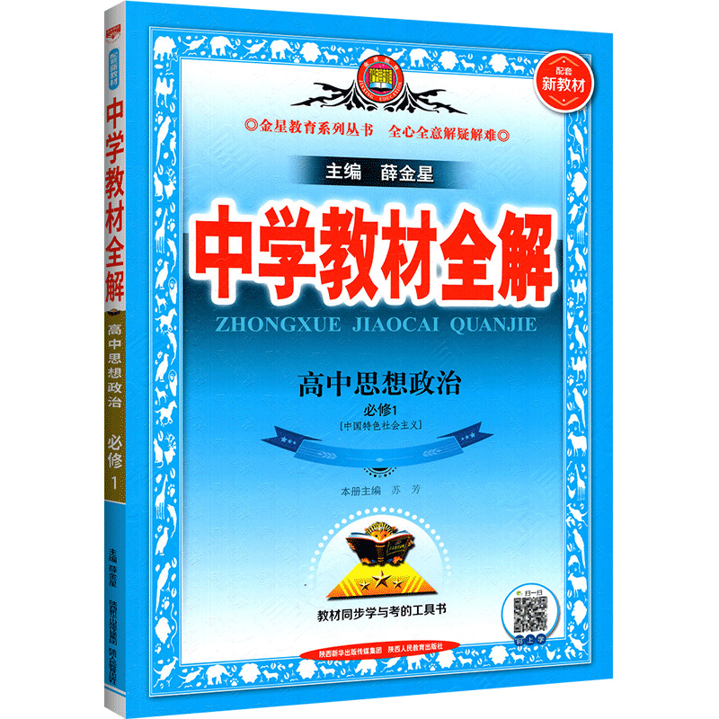 中学教材全解高中思想政治必修1 中国特色社会主义