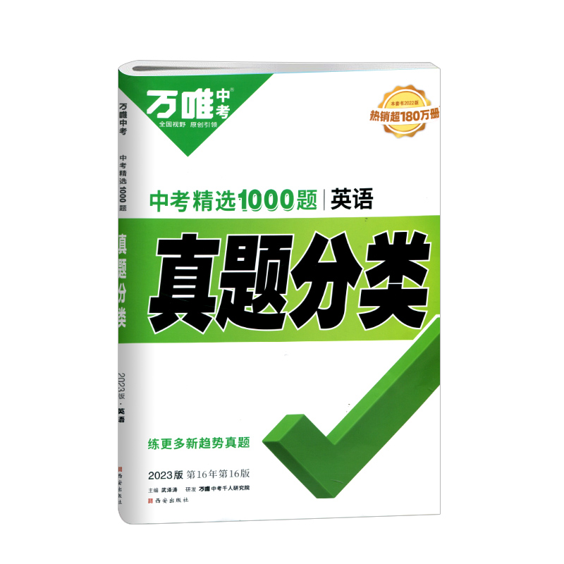 2023版  万唯中考  中考精选1000题  真题分类英语