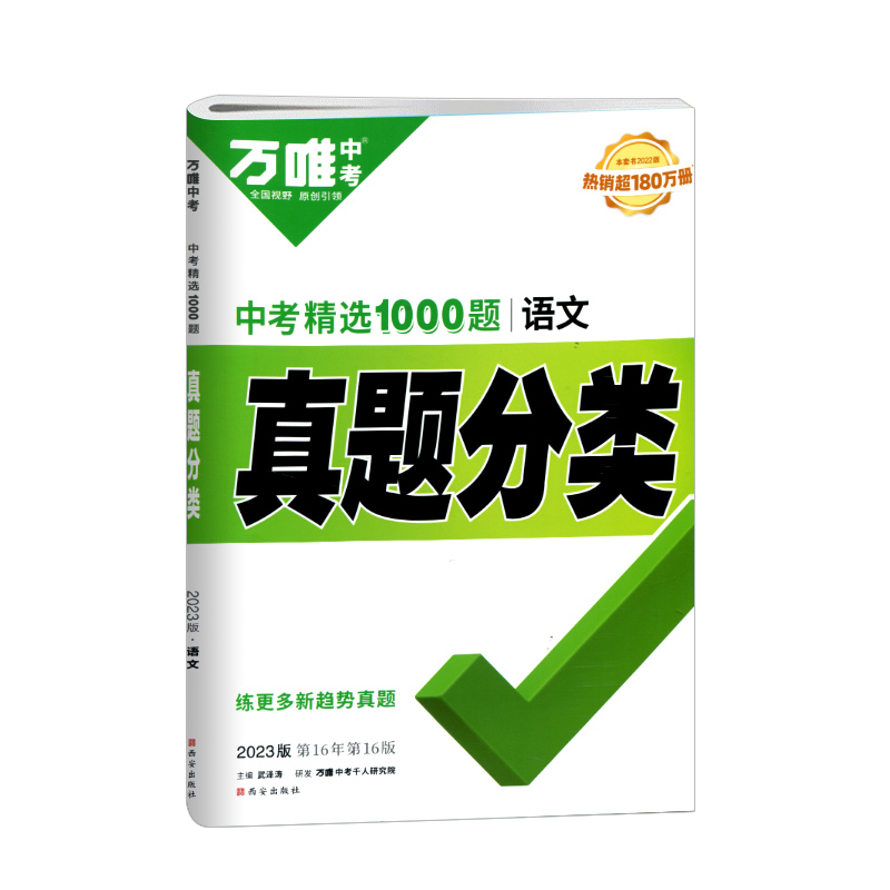 2023版  万唯中考  中考精选1000题  真题分类语文