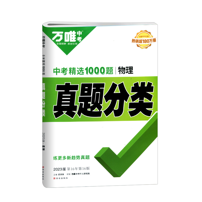 2023版  万唯中考  中考精选1000题  真题分类物理
