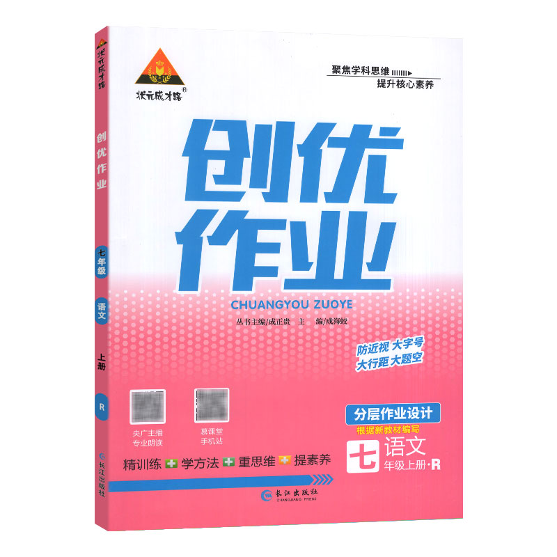 状元成才路 创优作业 七年级语文上册 RJ人教版