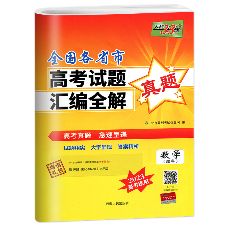 2023高考适用  天利38套  全国各省市高考试题汇编全解数学