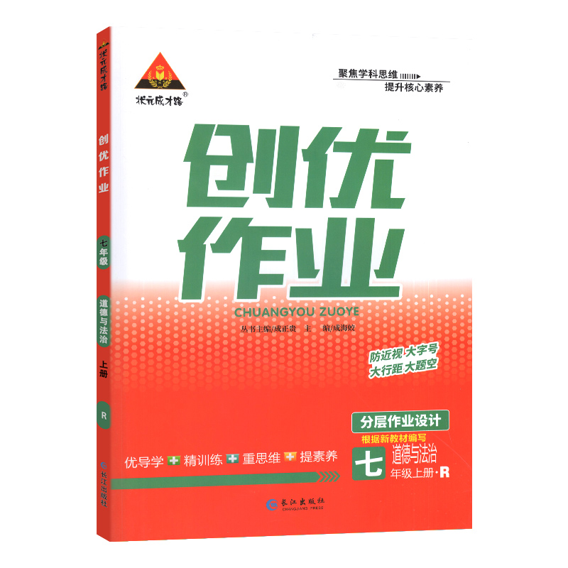 状元成才路 创优作业 七年级上册 道德与法治 人教版