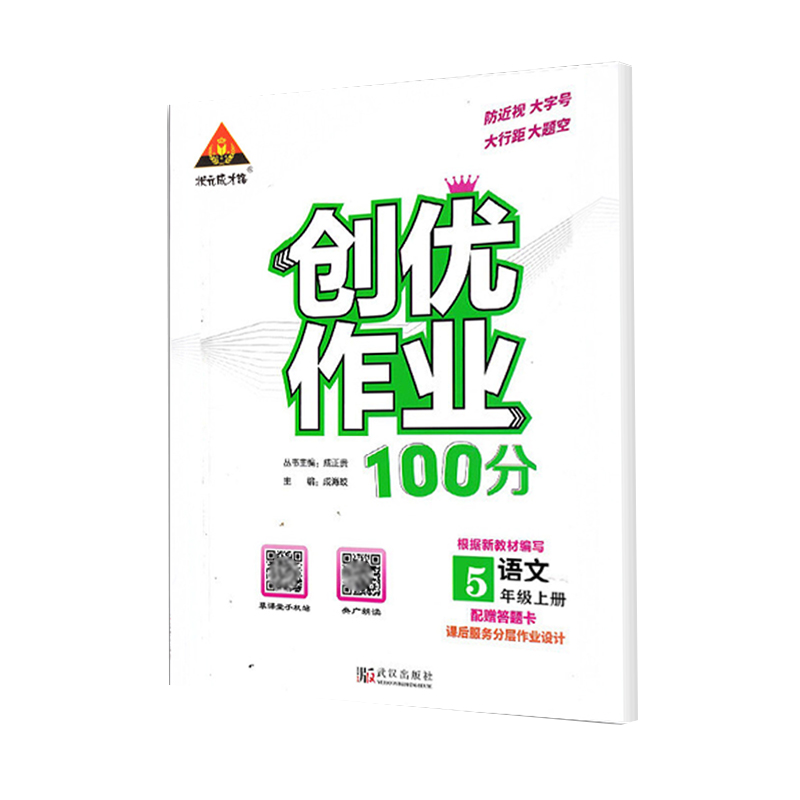 状元成才路 创优作业100分 五年级上册 语文