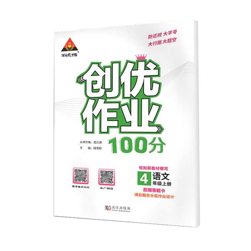 状元成才路 创优作业100分 四年级上册 语文