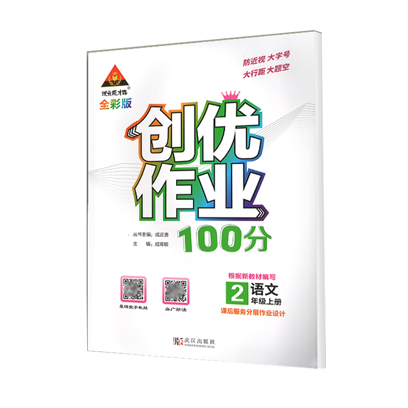 状元成才路 创优作业100分 二年级上册 语文