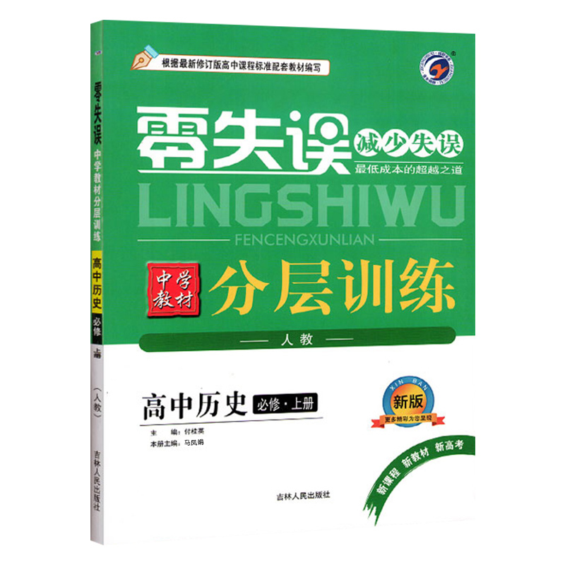 2023版  零失误中学教材分层训练高中历史必修上册