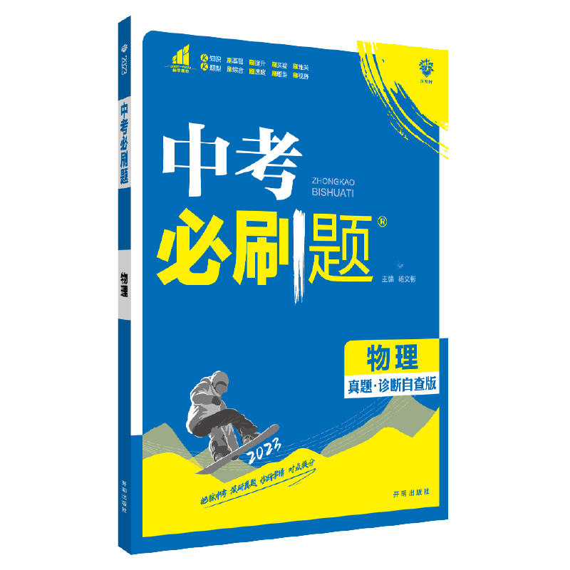 2023版 中考必刷题 物理 真题诊断自查版