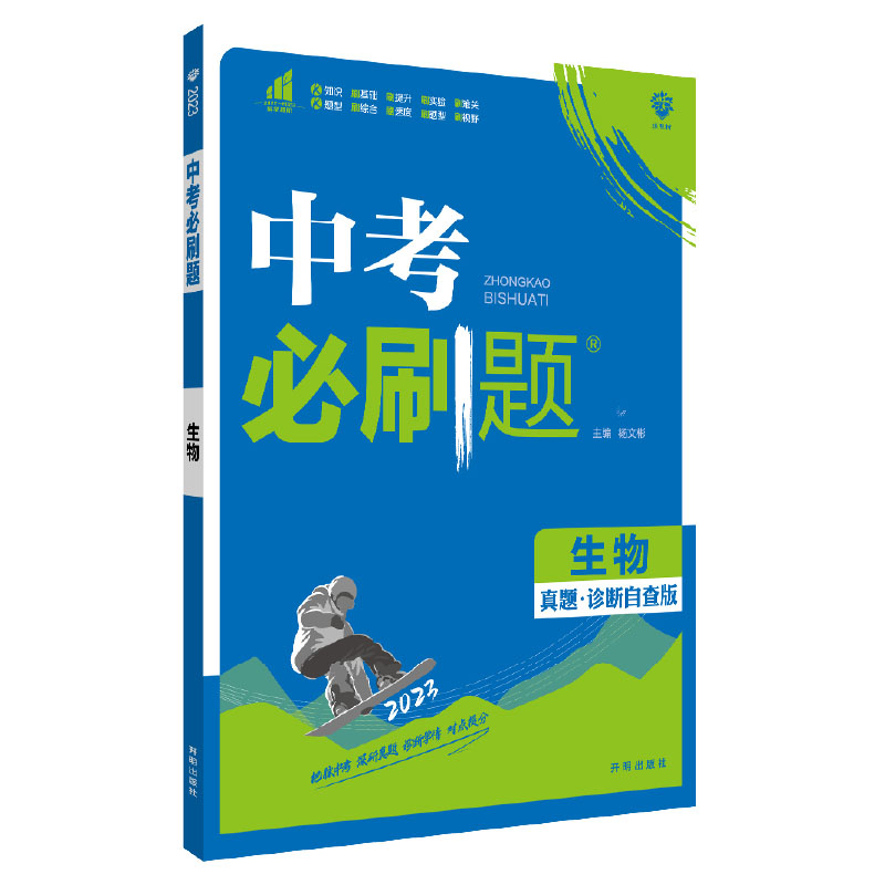 2023版 中考必刷题 生物 真题诊断自查版