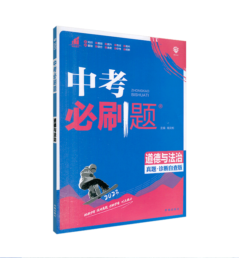 2023版 中考必刷题 道德与法治 真题诊断自查版