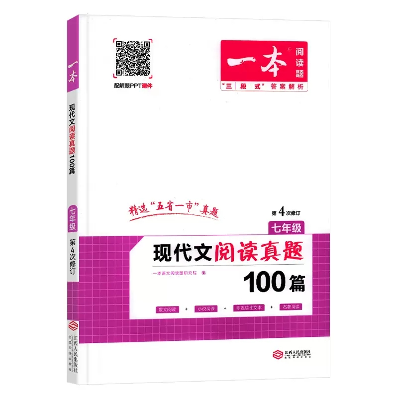 2023版  一本阅读题  七年级现代文阅读真题100篇