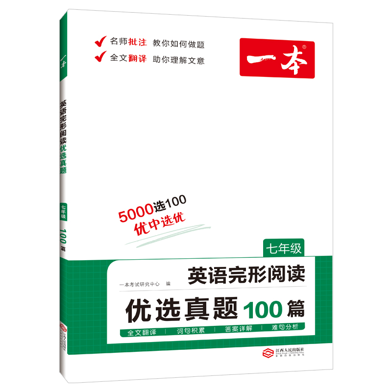 2023版  一本  七年级英语完形阅读优选真题100篇