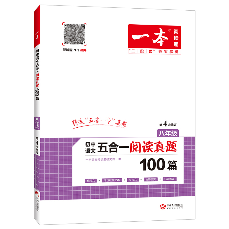 2023版  一本阅读题  八年级初中语文五合一阅读真题100篇