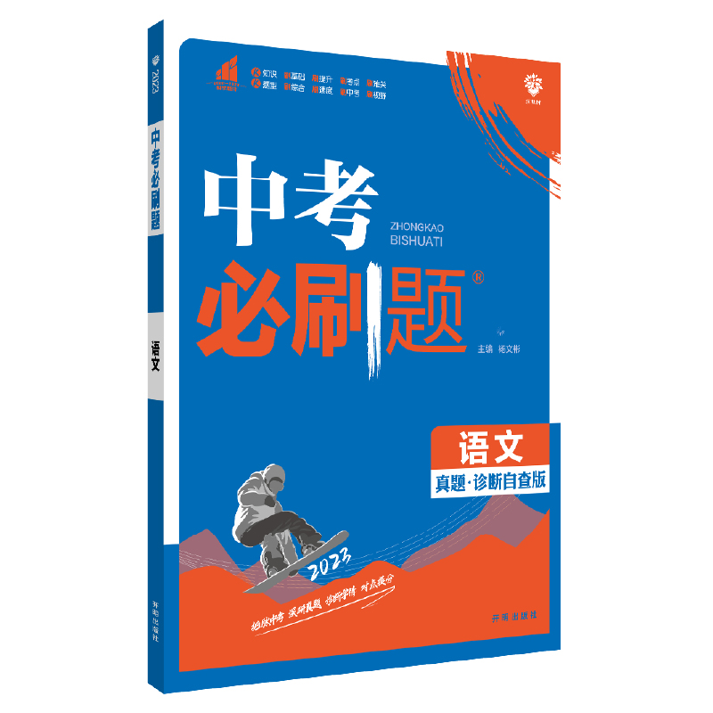 2023版 中考必刷题 语文 真题诊断自查版