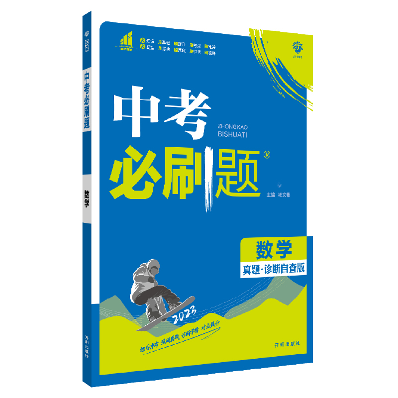2023版 中考必刷题 数学 真题诊断自查版