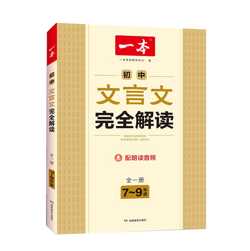 一本初中文言文完全解读 7-9年级全一册