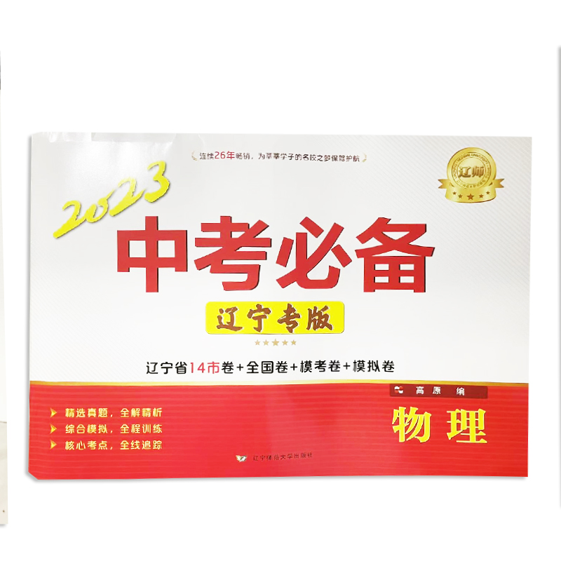 2023版 辽师中考必备 物理 辽宁专版