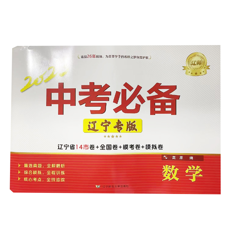 2023版 辽师中考必备 数学 辽宁专版