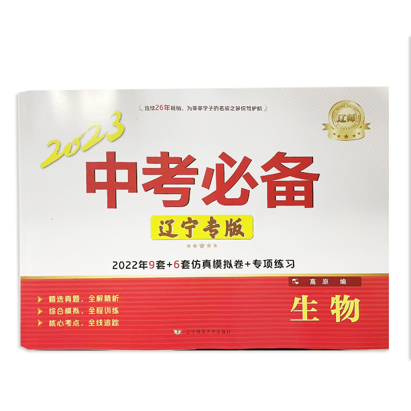 2023版 辽师中考必备 生物 辽宁专版