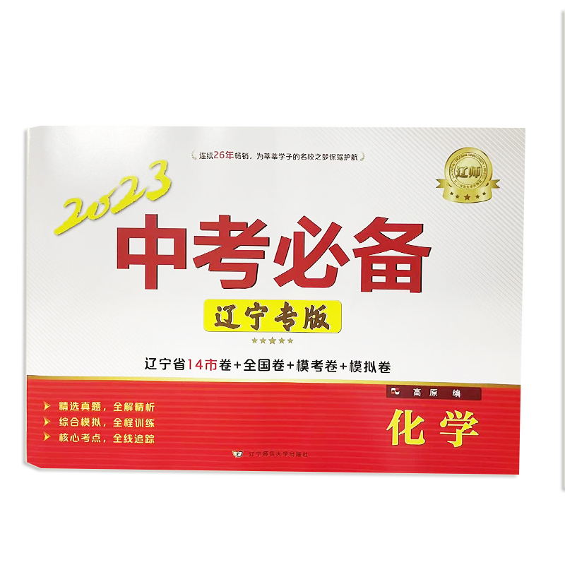 2023版 辽师中考必备 化学 辽宁专版