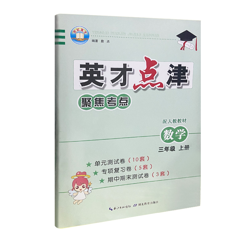2023版  英才点津聚焦考点数学三年级上册