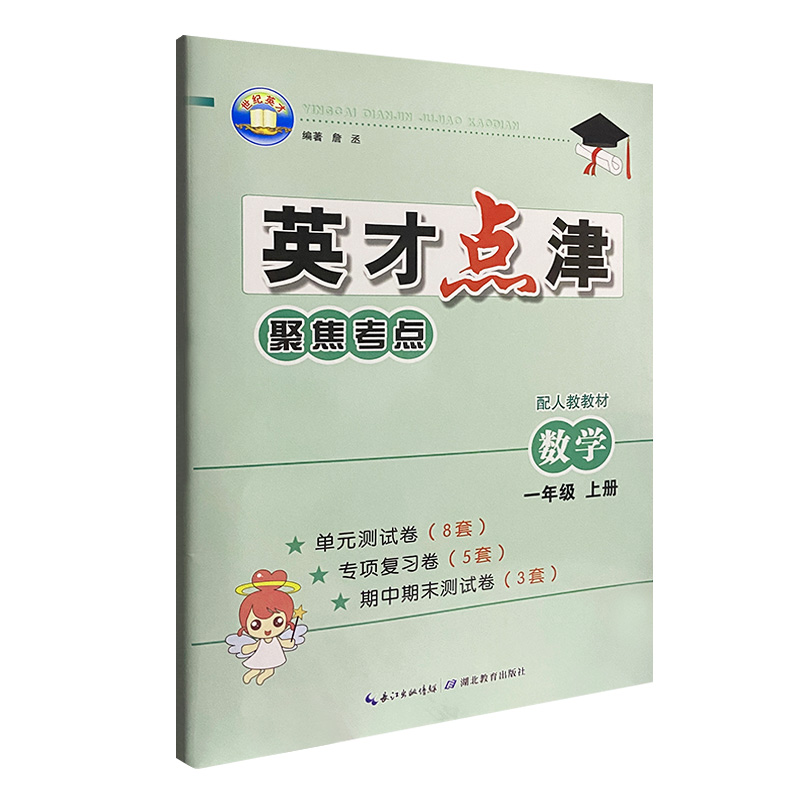 2023版  英才点津聚焦考点数学一年级上册