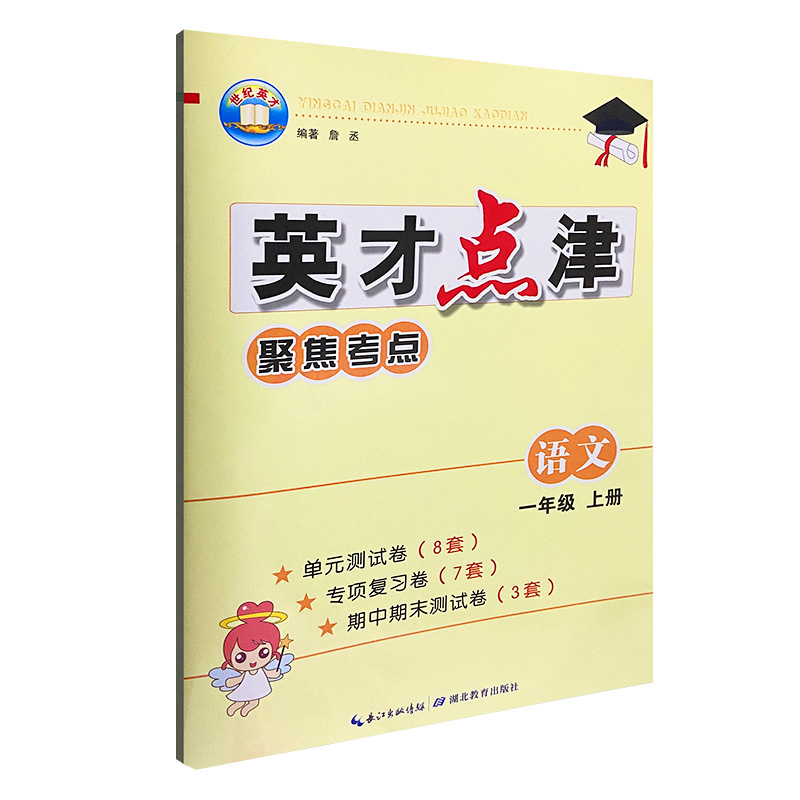 2023版  英才点津聚焦考点语文一年级上册