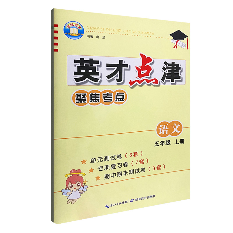 2023版  英才点津聚焦考点语文五年级上册