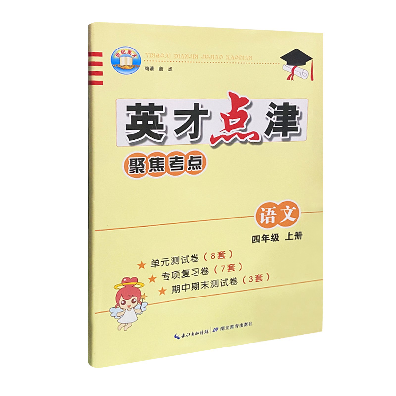 2023版  英才点津聚焦考点语文四年级上册