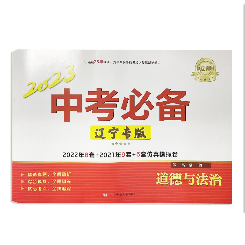 2023版 辽师中考必备 道德与法治 辽宁专版