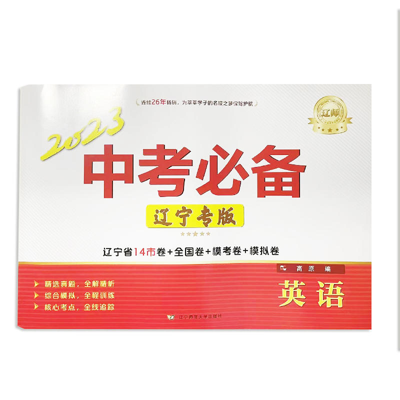 2023版 辽师中考必备 英语 辽宁专版