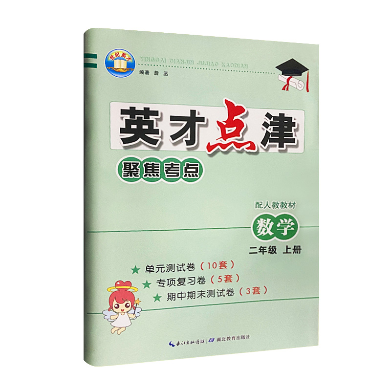 2023版  英才点津聚焦考点数学二年级上册