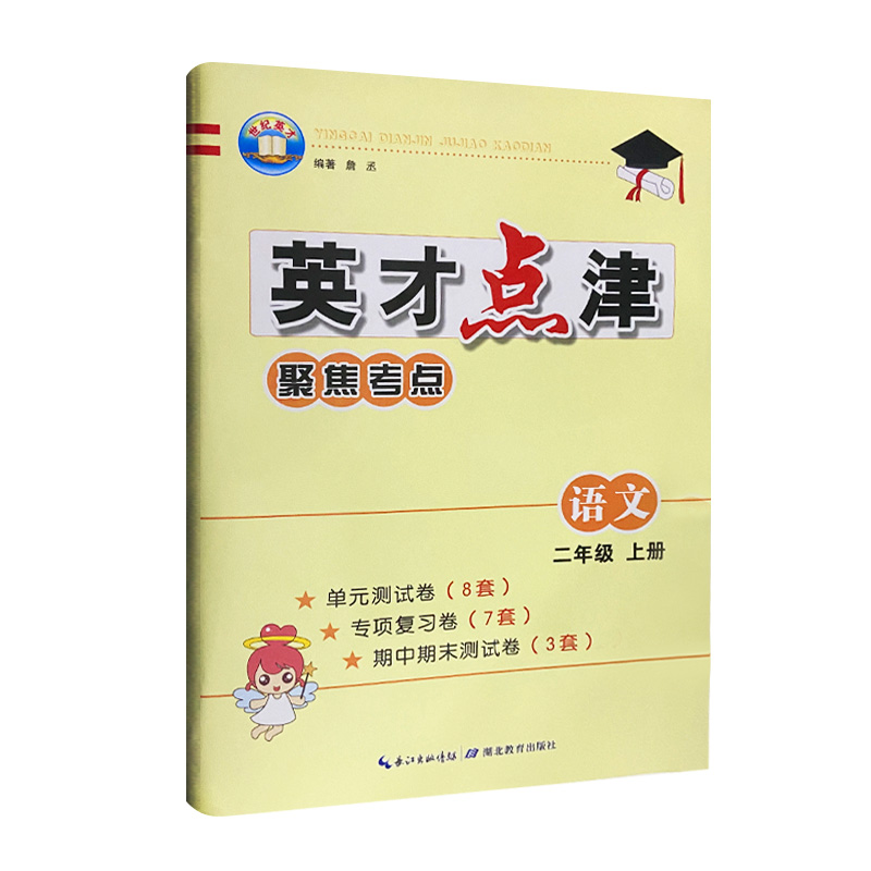 2023版  英才点津聚焦考点语文二年级上册