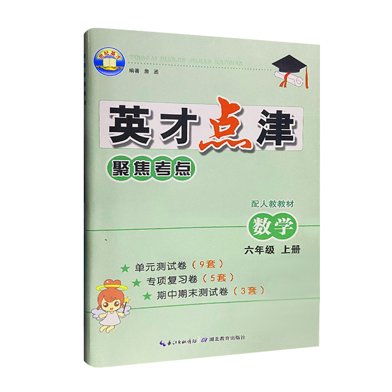 2023版  英才点津聚焦考点数学六年级上册