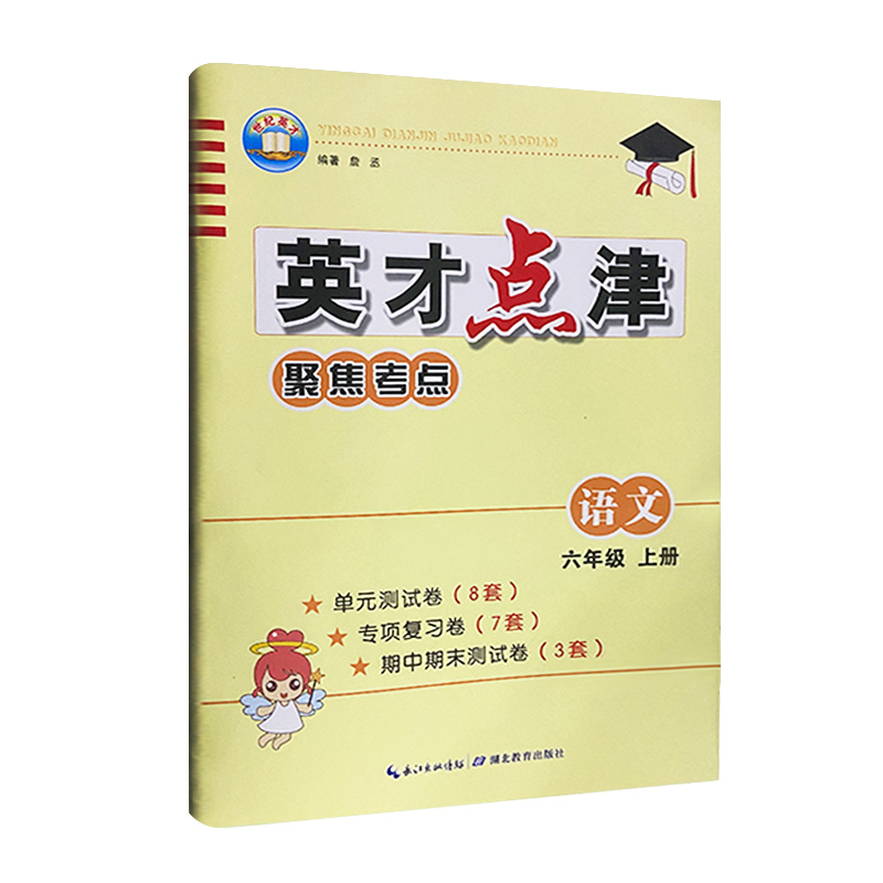 2023版  英才点津聚焦考点语文六年级上册