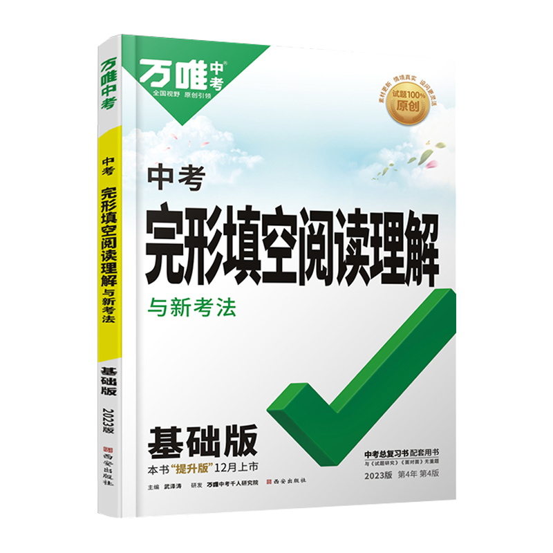 2023版 万唯中考英语完形填空阅读理解专项训练