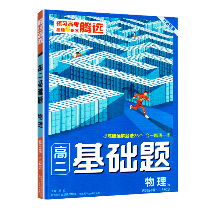 腾远高考 基础题高二物理 选择性必修一、二、三合订 人教RJ版