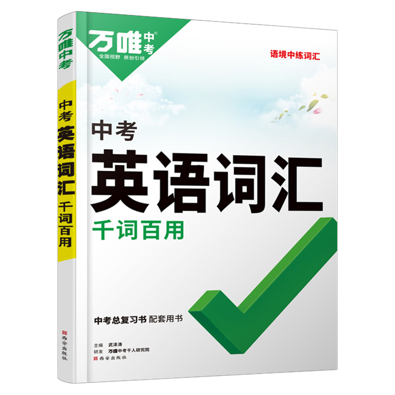 2023版  万唯中考  中考英语词汇千词百用