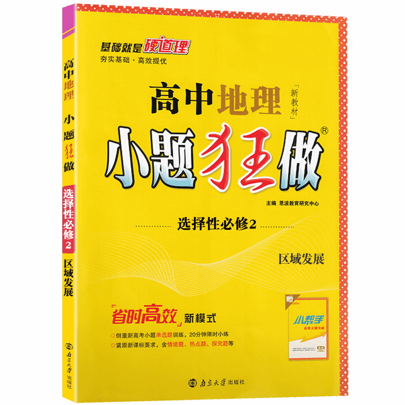 2023版  小题狂做  高中地理择性必修2区域发展