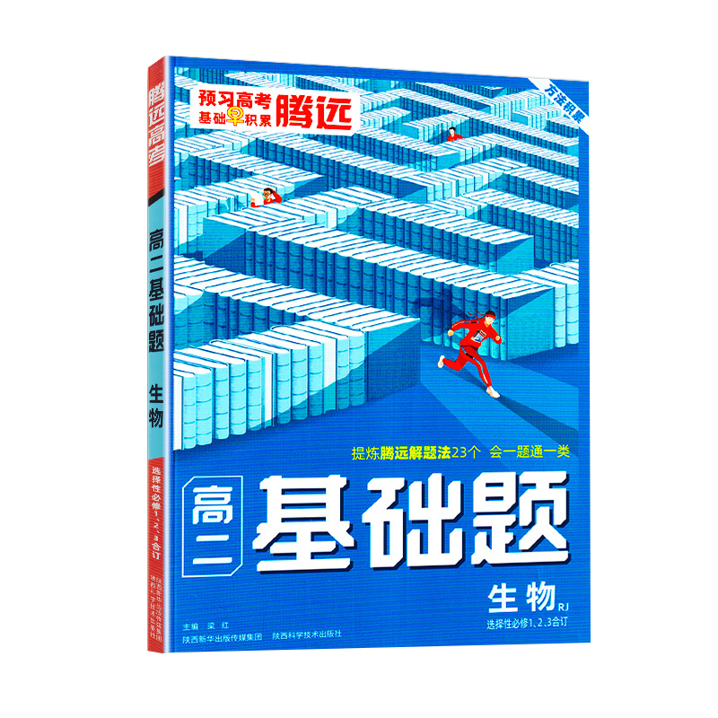 腾远高考 基础题高二生物 选择性必修1、2、3册合订人教RJ版