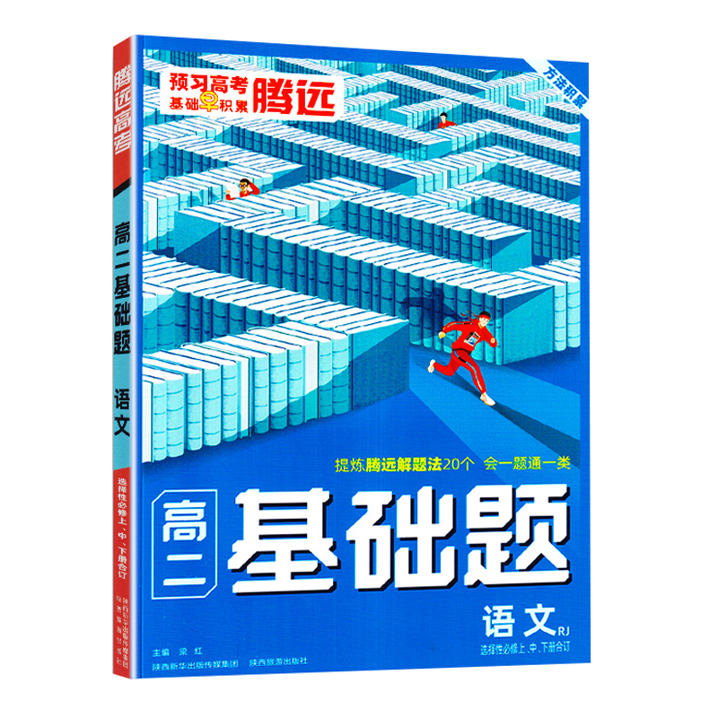 腾远高考 基础题高二语文 选择性必修上中下册 合订人教RJ版