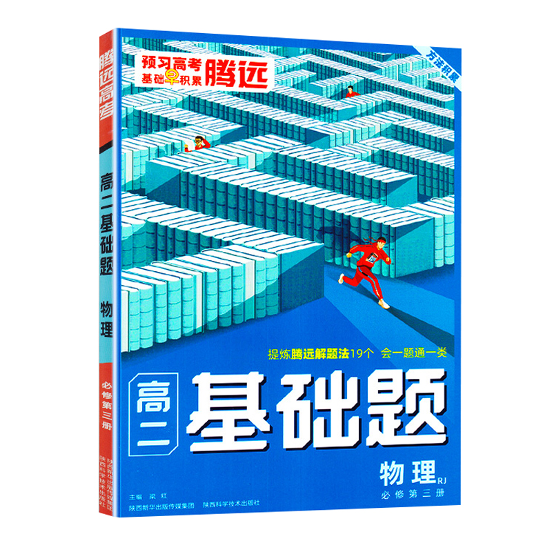 腾远高考 基础题高二物理 必修第三册人教RJ版