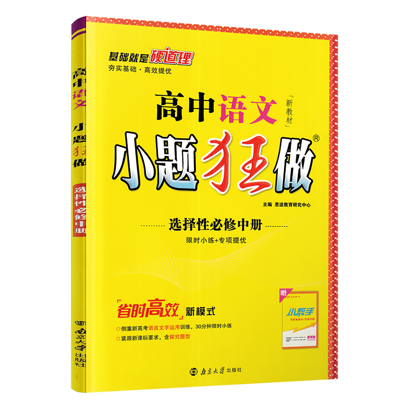 2023版 小题狂做 高中语文 选择性必修中册